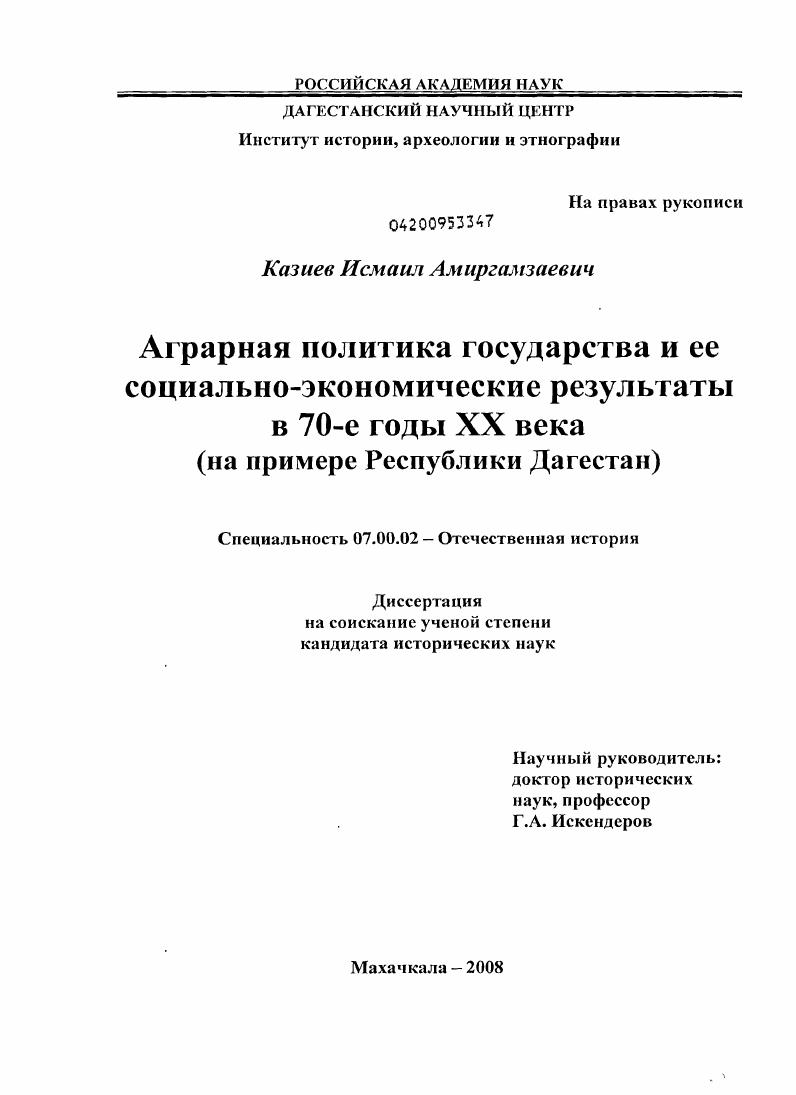 Аграрная политика государства и ее социально-экономические результаты в 70-е годы XX века : на примере Республики Дагестан