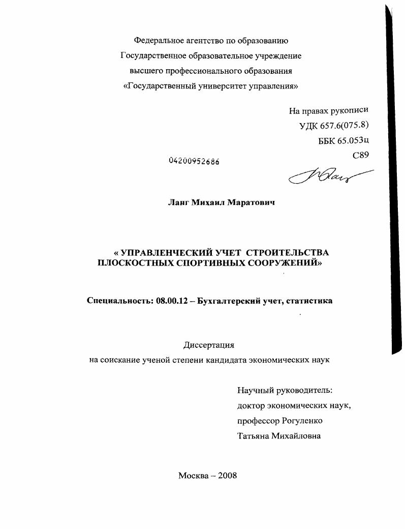 скачать диссертацию Управленческий учет строительства плоскостных спортивных сооружений Управленческий учет строительства плоскостных спортивных сооружений