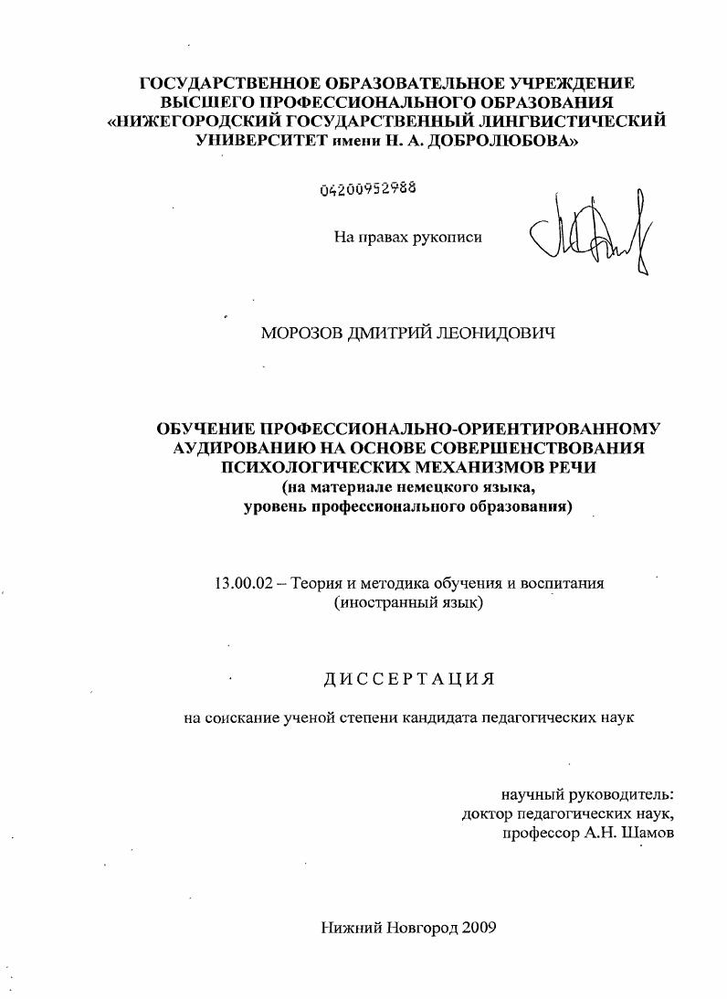 Обучение профессионально-ориентированному аудированию на основе совершенствования психологических механизмов речи : на материале немецкого языка, уровень профессионального образования