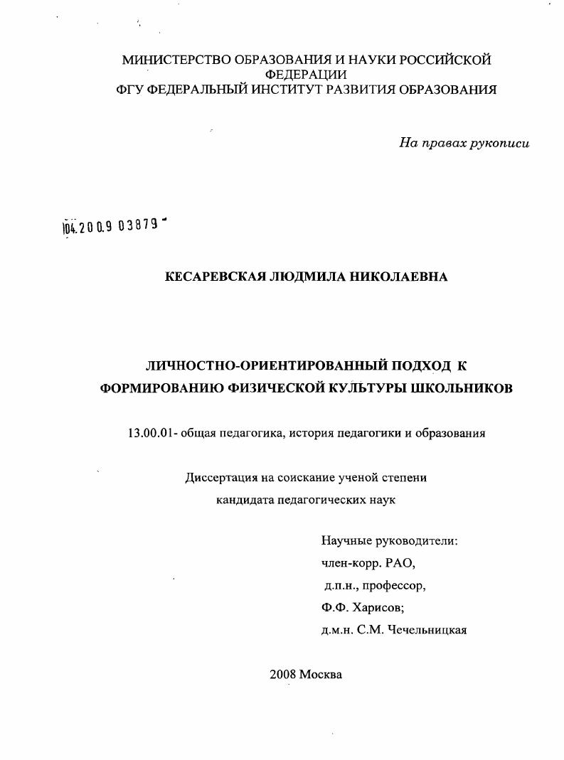 скачать диссертацию Личностно-ориентированный подход к формированию физической культуры школьников Личностно-ориентированный подход к формированию физической культуры школьников