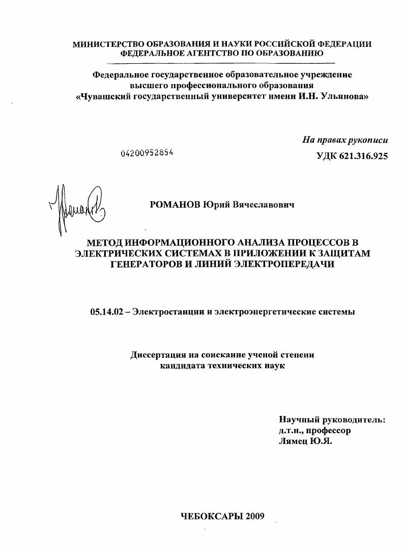 Метод информационного анализа процессов в электрических системах в приложении к защитам генераторов и линий электропередачи