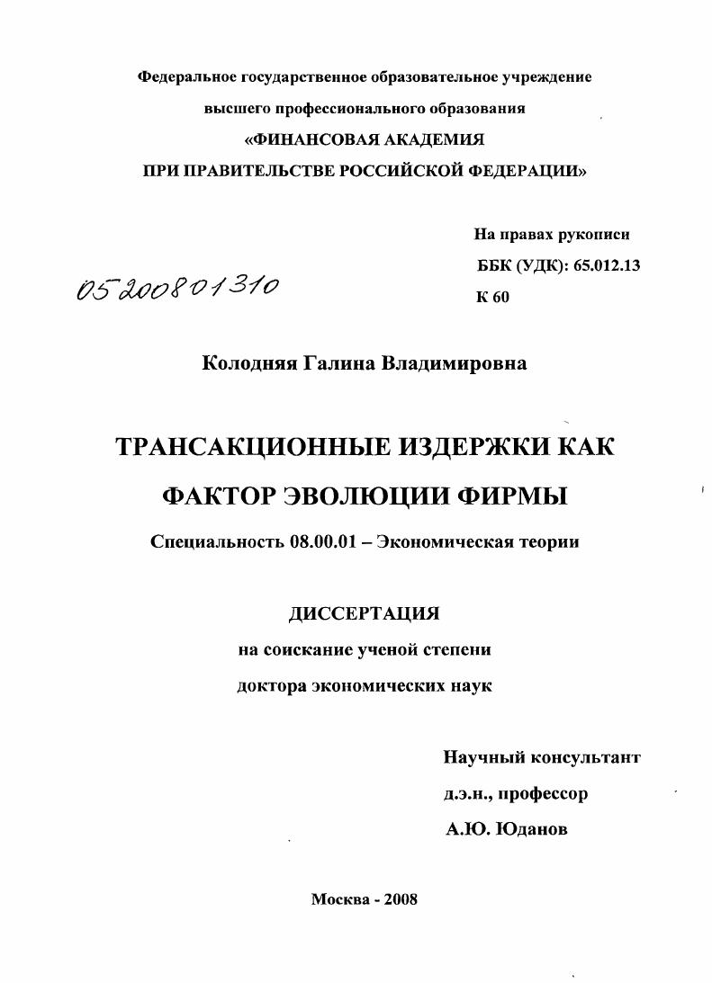 скачать диссертацию Трансакционные издержки как фактор эволюции фирмы Трансакционные издержки как фактор эволюции фирмы