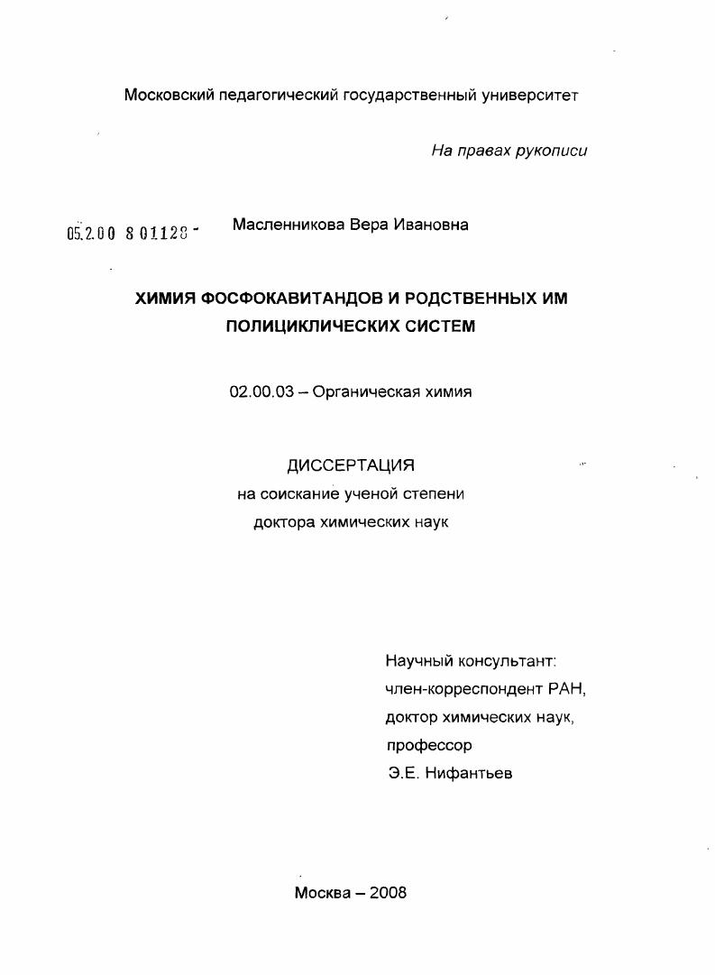 скачать диссертацию Химия фосфокавитандов и родственных им полициклических систем Химия фосфокавитандов и родственных им полициклических систем
