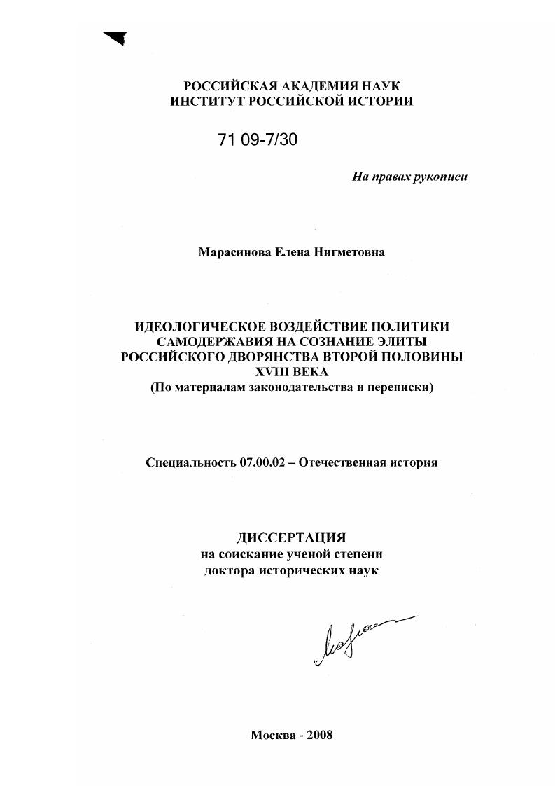 Идеологическое воздействие политики самодержавия на сознание элиты российского дворянства второй половины XVIII века : по материалам законодательства и переписки