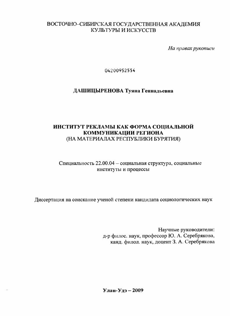 Институт рекламы как форма социальной коммуникации региона : на материалах Республики Бурятия