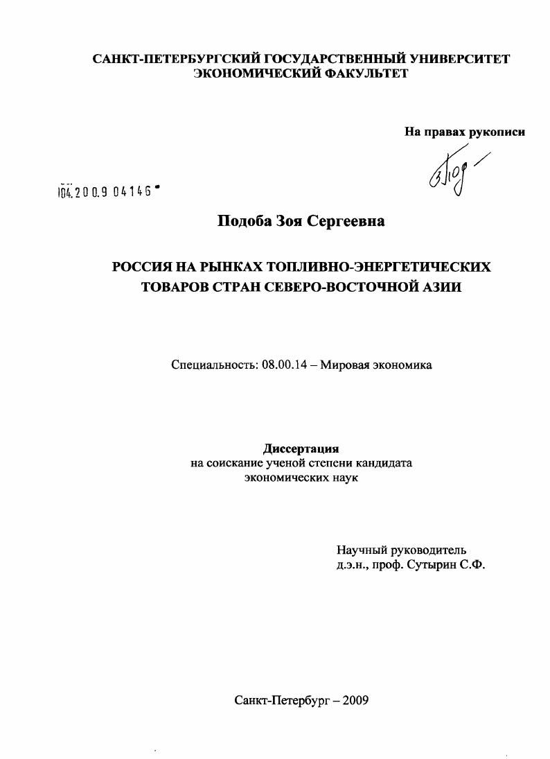 Россия на рынках топливно-энергетических товаров стран Северо-Восточной Азии