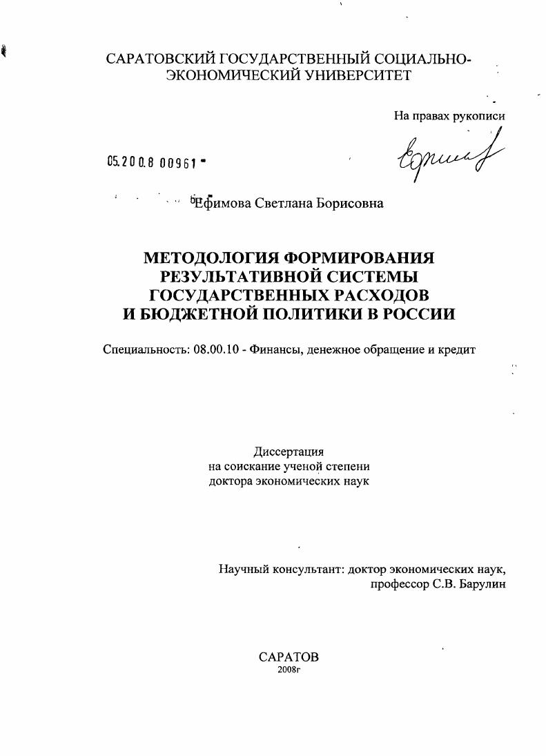 Методология формирования результативной системы государственных расходов и бюджетной политики в России