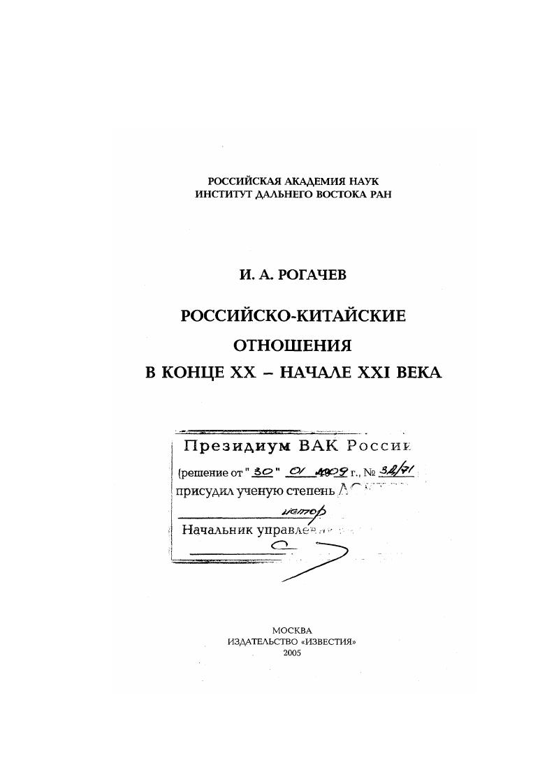 Российско-китайские отношения в конце XX - начале XXI века