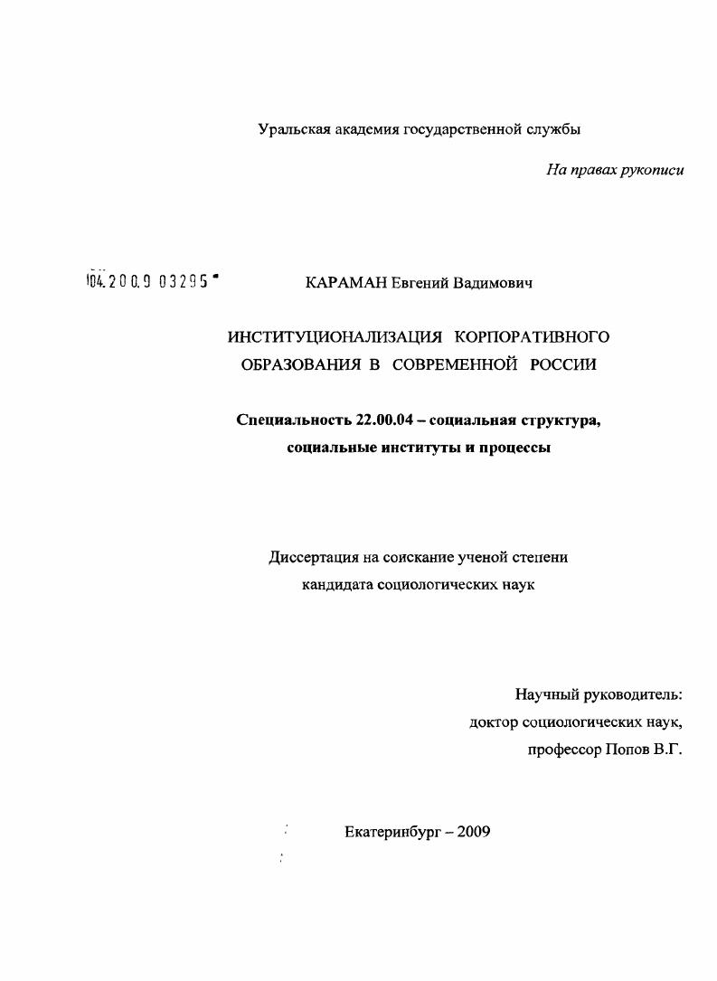 скачать диссертацию Институционализация корпоративного образования в современной России Институционализация корпоративного образования в современной России