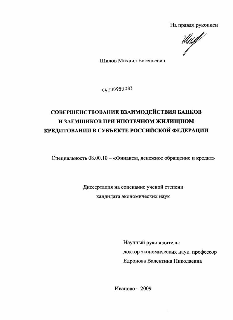 скачать диссертацию Совершенствование взаимодействия банков и заемщиков при ипотечном жилищном кредитовании в субъекте Российской Федерации Совершенствование взаимодействия банков и заемщиков при ипотечном жилищном кредитовании в субъекте Российской Федерации