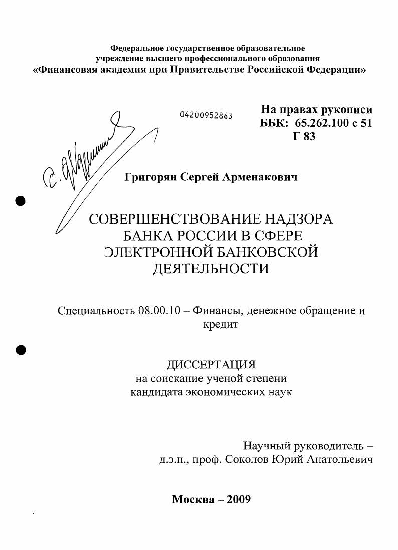 Совершенствование надзора Банка России в сфере электронной банковской деятельности