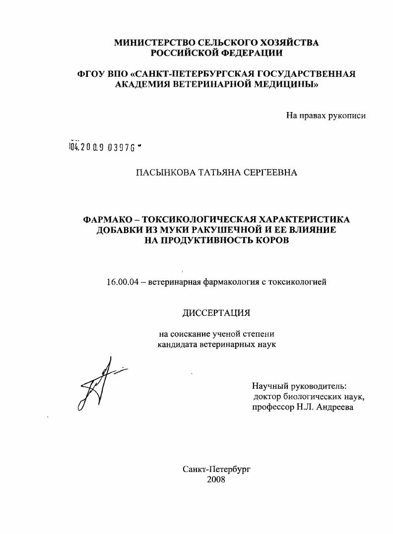 Фармако-токсикологическая характеристика добавки из муки ракушечной и ее влияние на продуктивность коров