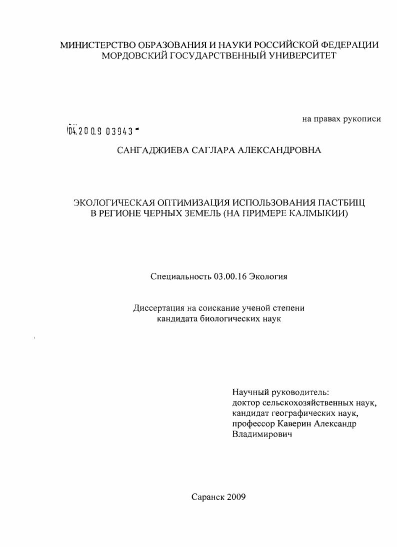 Экологическая оптимизация использования пастбищ в регионе черных земель : на примере Калмыкии