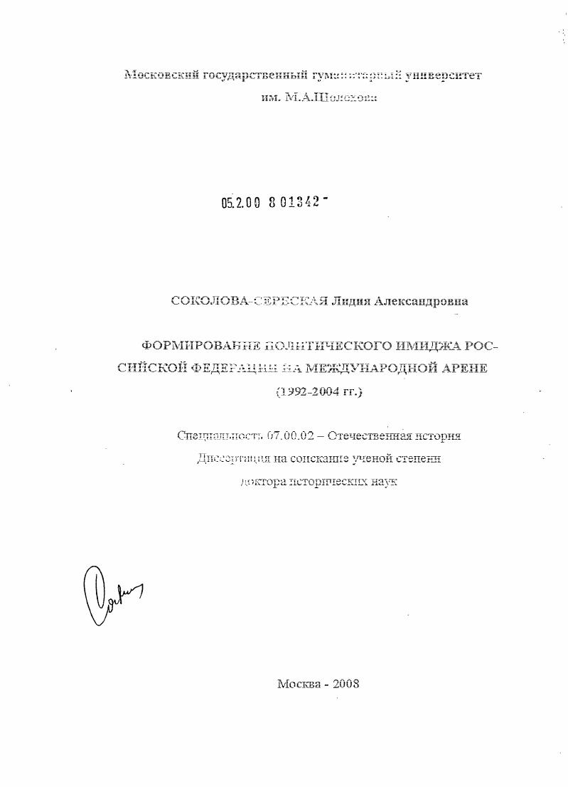 Формирование политического имиджа Российской Федерации на международной арене : 1992-2004 гг.
