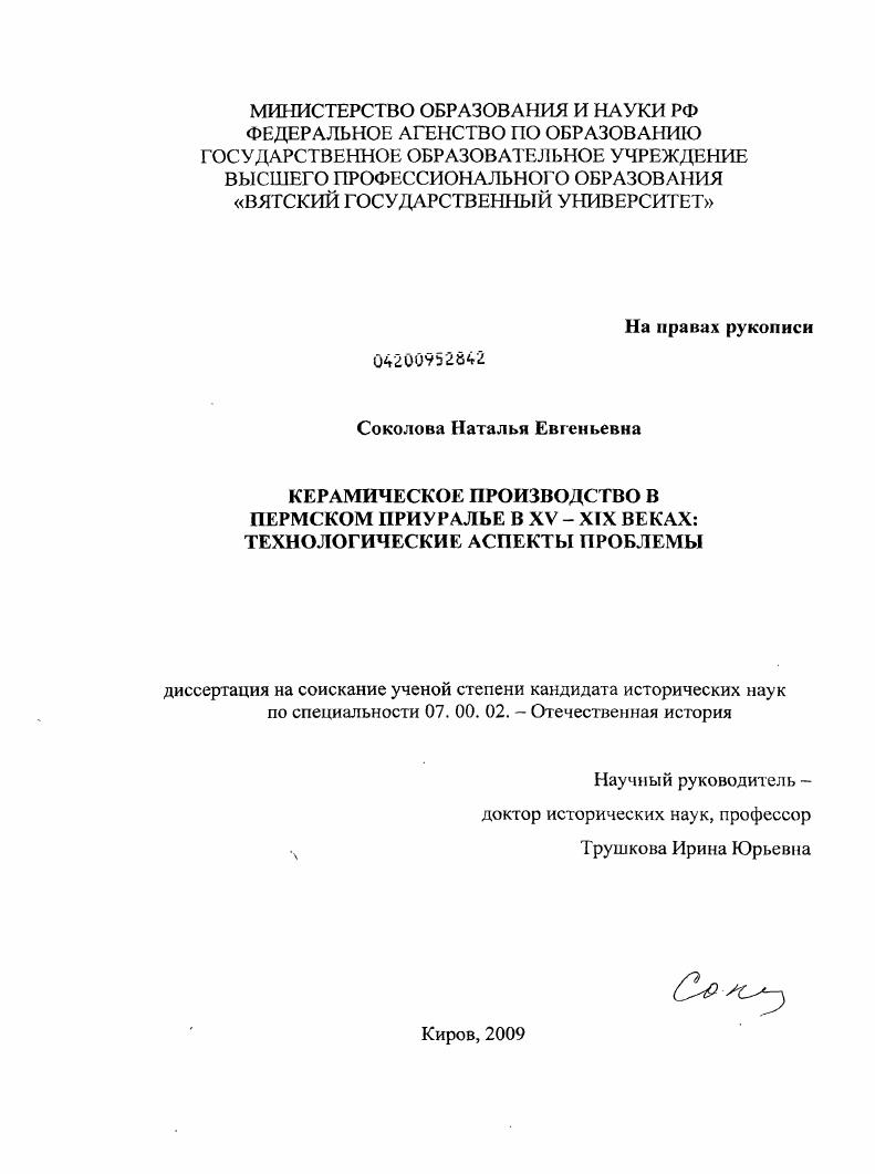 Керамическое производство в Пермском Приуралье в XV-XIX веках: технологические аспекты проблемы