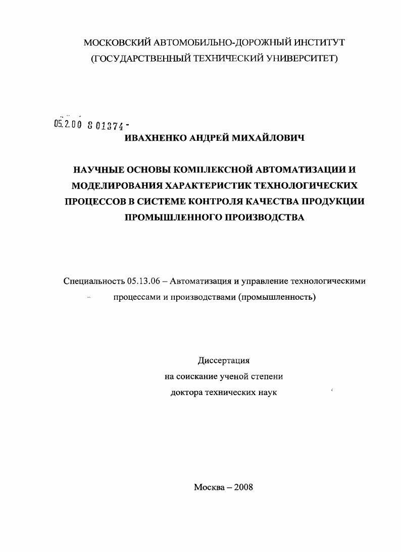 Научные основы комплексной автоматизации и моделирования характеристик технологических процессов в системе контроля качества продукции промышленного производства