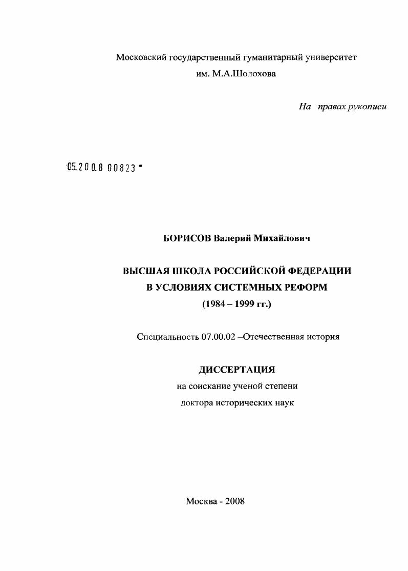 Высшая школа Российской Федерации в условиях системных реформ : 1984-1999 гг.