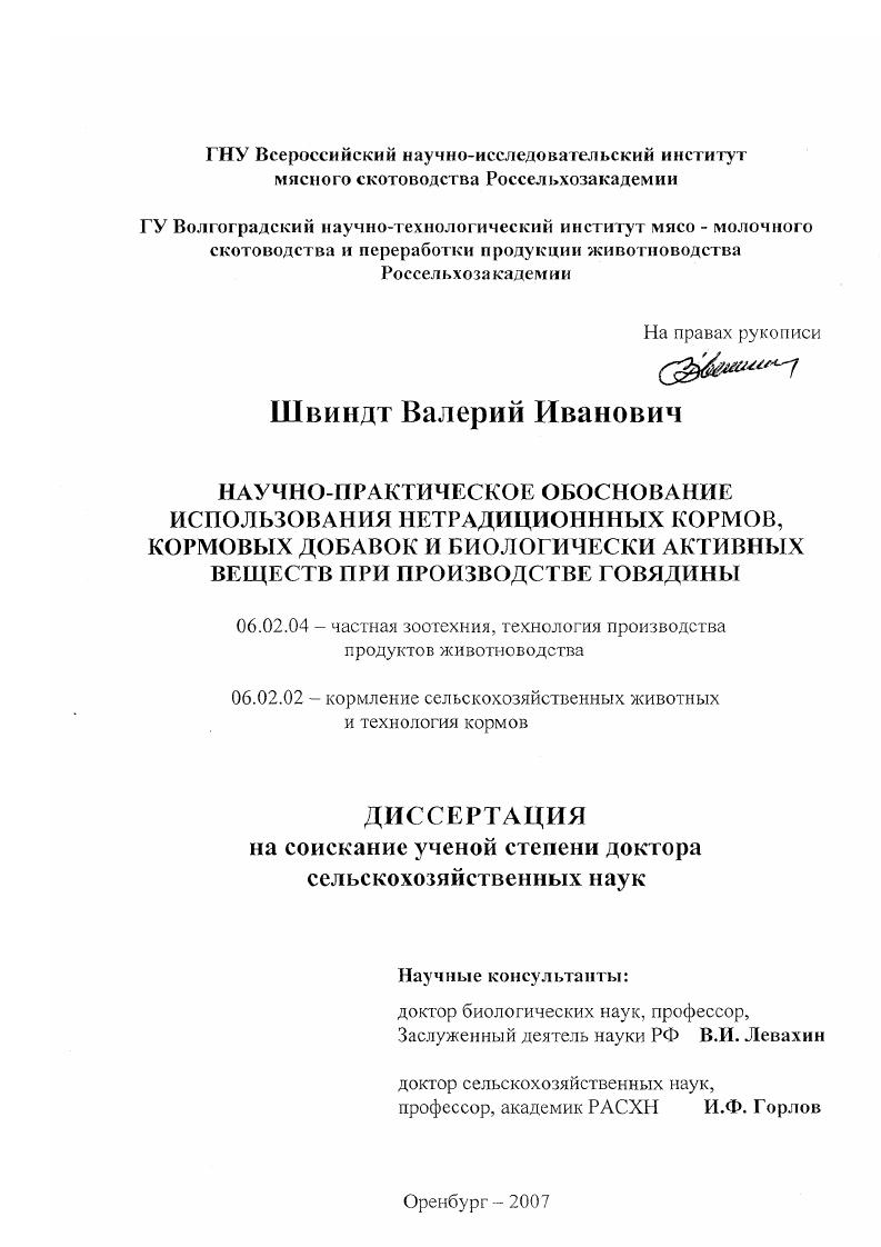 скачать диссертацию Научно-практическое обоснование использования нетрадиционных кормов, кормовых добавок и биологически активных веществ при производстве говядины Научно-практическое обоснование использования нетрадиционных кормов, кормовых добавок и биологически активных веществ при производстве говядины