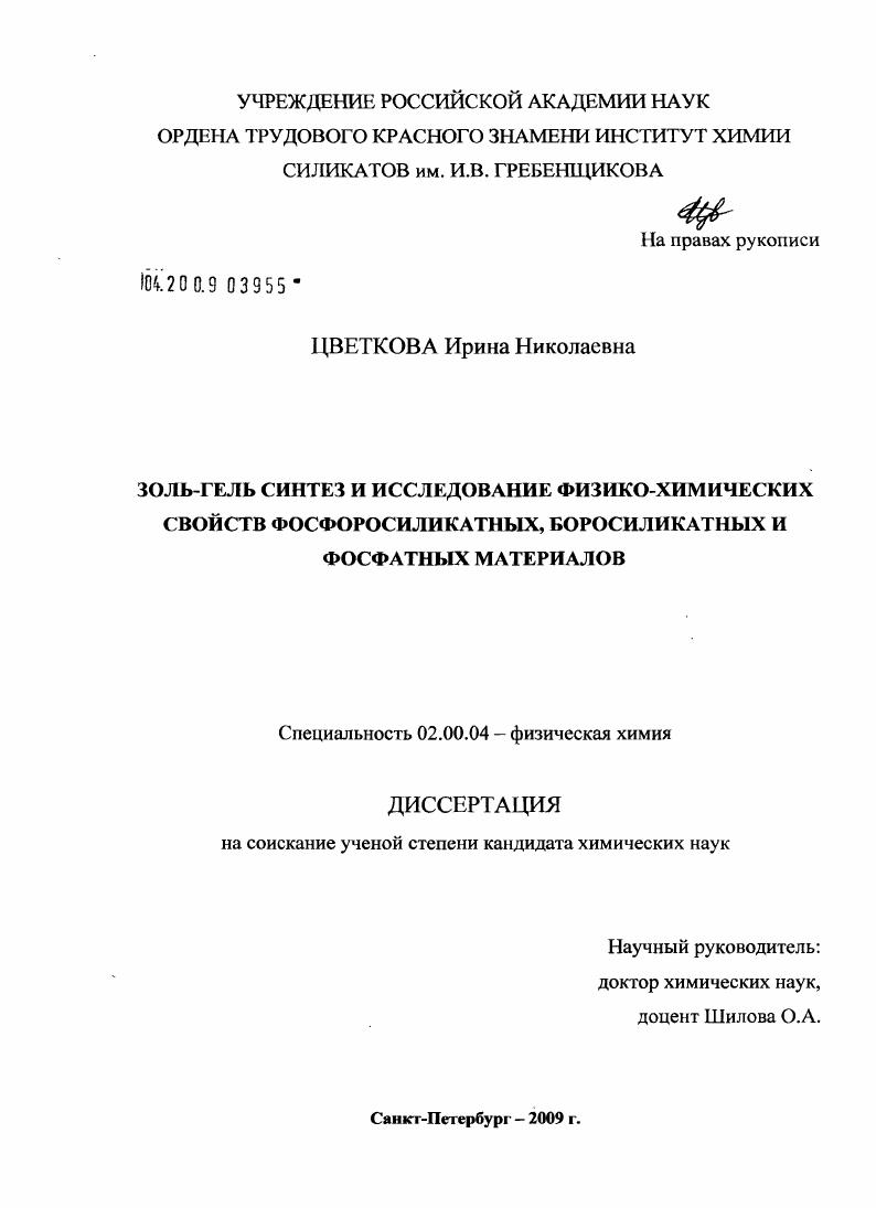 Золь-гель синтез и исследование физико-химических свойств фосфоросиликатных, боросиликатных и фосфатных материалов