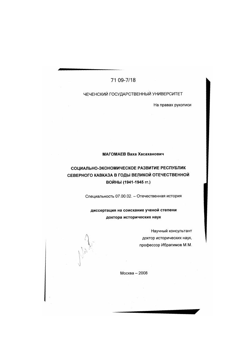 Социально-экономическое развитие республик Северного Кавказа в годы Великой Отечественной войны : 1941-1945 гг.