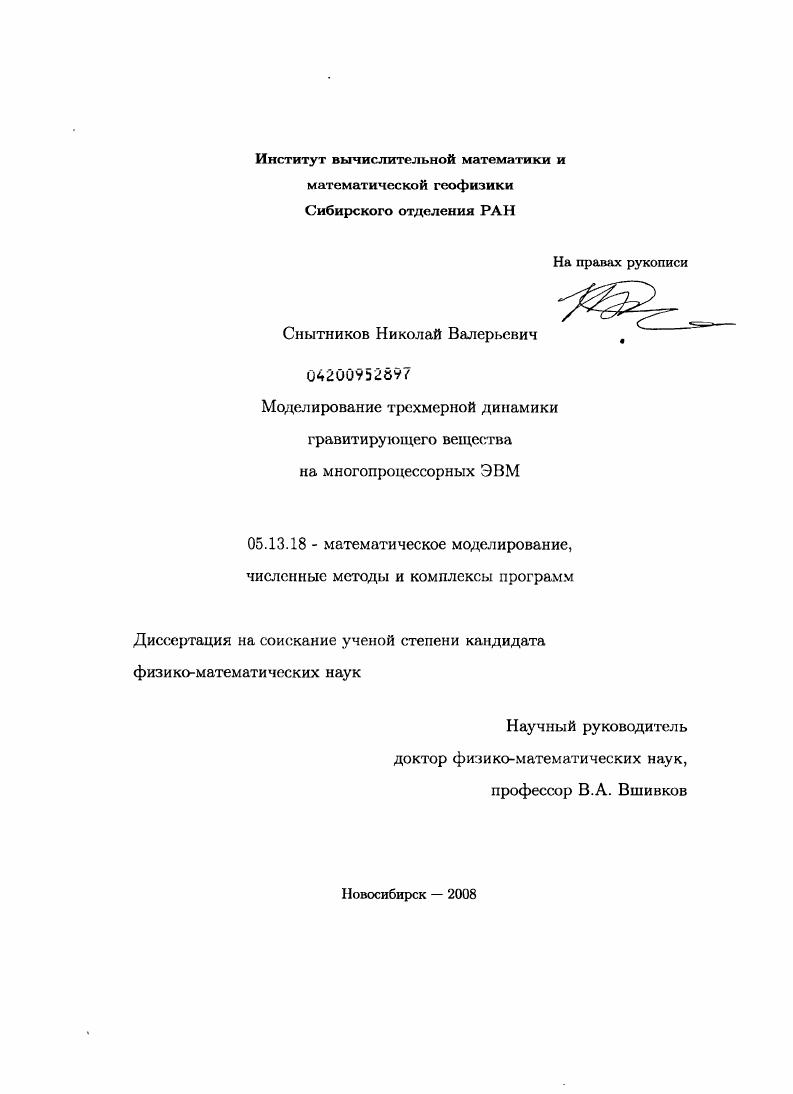 скачать диссертацию Моделирование трехмерной динамики гравитирующего вещества на многопроцессорных ЭВМ Моделирование трехмерной динамики гравитирующего вещества на многопроцессорных ЭВМ