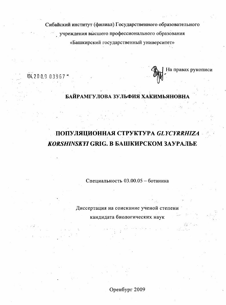 скачать диссертацию Популяционная структура Glycyrrhiza korshinskyi Grig. в Башкирском Зауралье Популяционная структура Glycyrrhiza korshinskyi Grig. в Башкирском Зауралье
