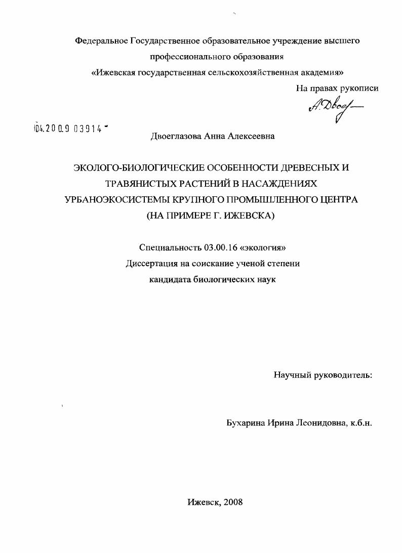 Эколого-биологические особенности древесных и травянистых растений в насаждениях урбаноэкосистемы крупного промышленного центра : на примере г. Ижевска