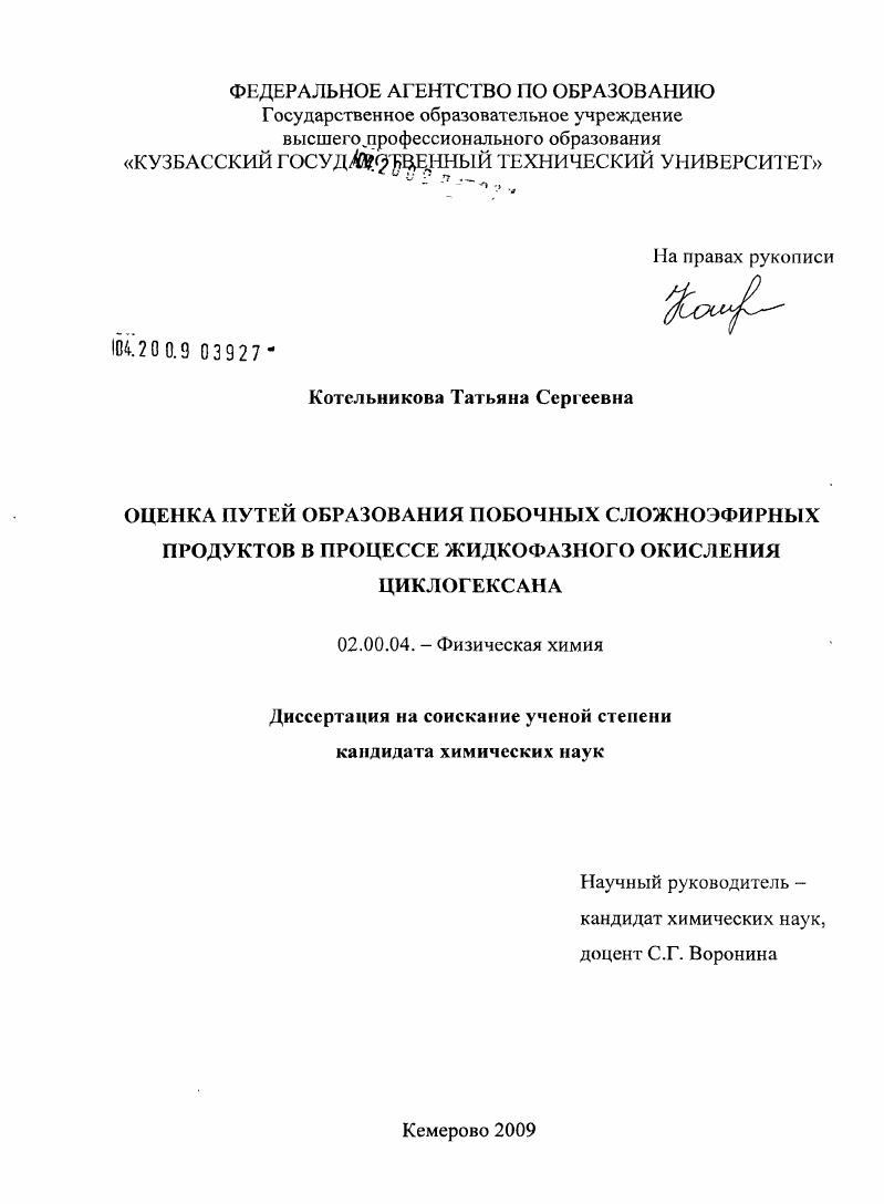 скачать диссертацию Оценка путей образования побочных сложноэфирных продуктов в процессе жидкофазного окисления циклогексана Оценка путей образования побочных сложноэфирных продуктов в процессе жидкофазного окисления циклогексана