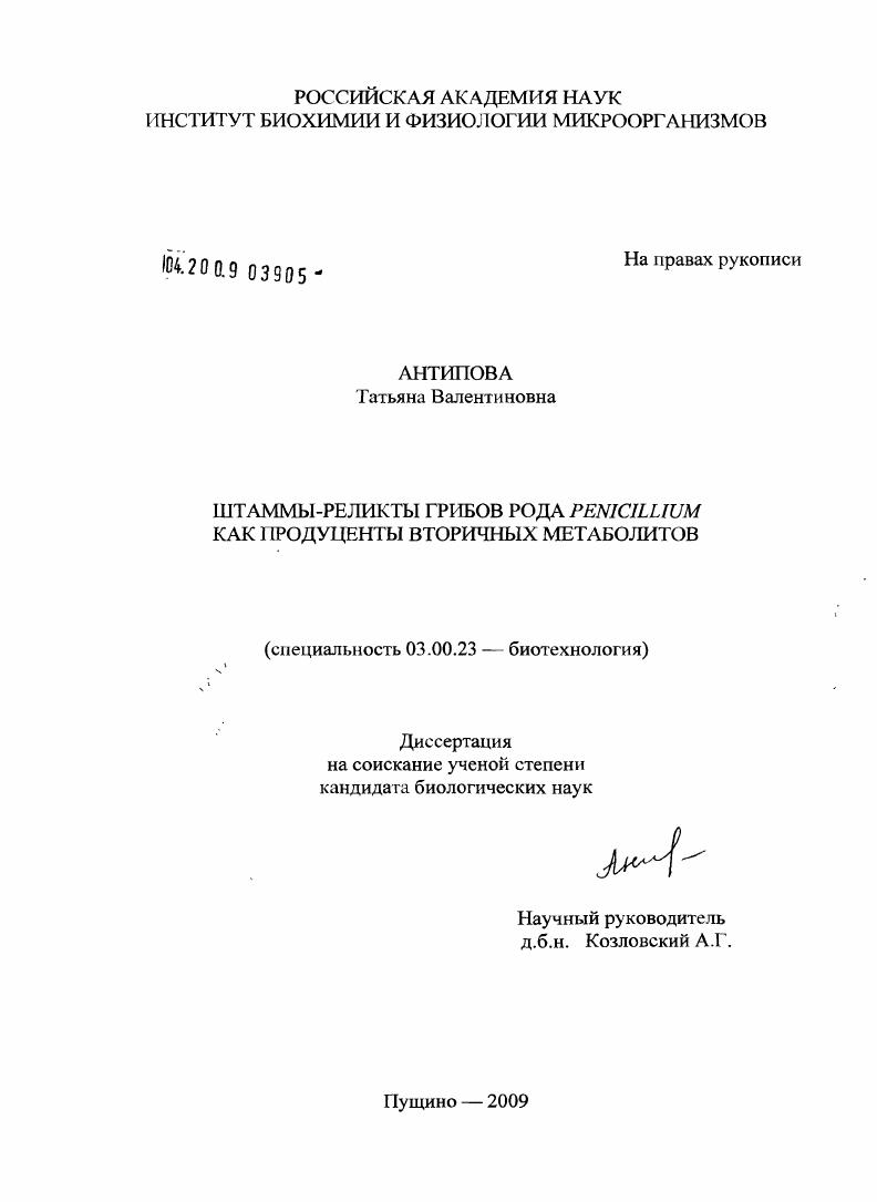 Штаммы-реликты грибов рода Penicillium как продуценты вторичных метаболитов