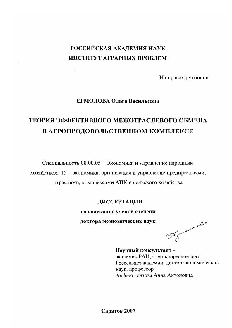 скачать диссертацию Теория эффективного межотраслевого обмена в агропродовольственном комплексе Теория эффективного межотраслевого обмена в агропродовольственном комплексе