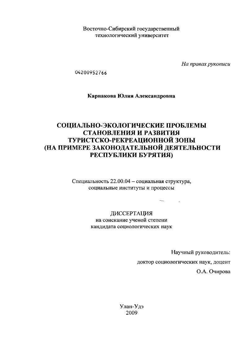 скачать диссертацию Социально-экологические проблемы становления и развития туристско-рекреационной зоны : на примере законодательной деятельности Республики Бурятия Социально-экологические проблемы становления и развития туристско-рекреационной зоны : на примере законодательной деятельности Республики Бурятия