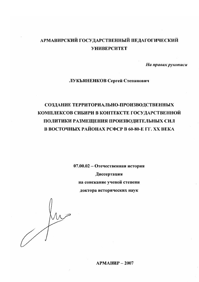 Создание территориально-производственных комплексов Сибири в контексте государственной политики размещения производительных сил в восточных районах РСФСР в 60-80-е гг. XX века