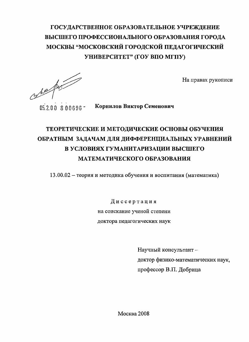 Теоретические и методические основы обучения обратным задачам для дифференциальных уравнений в условиях гуманитаризации высшего математического образования