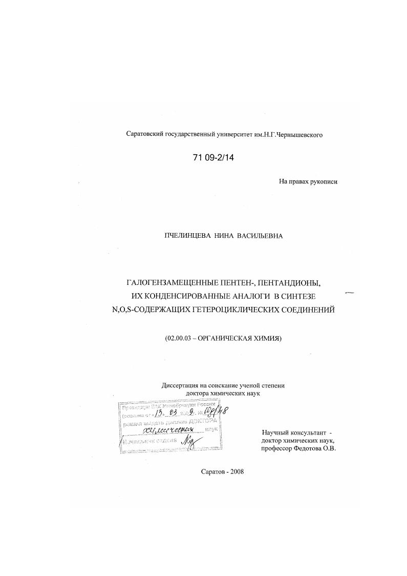 Галогензамещенные пентен-, пентандионы, их конденсированные аналоги в синтезе N,O,S-содержащих гетероциклических соединений