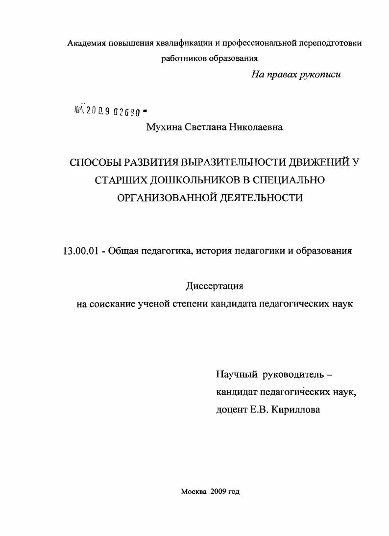 скачать диссертацию Способы развития выразительности движений у старших дошкольников в специально организованной деятельности Способы развития выразительности движений у старших дошкольников в специально организованной деятельности