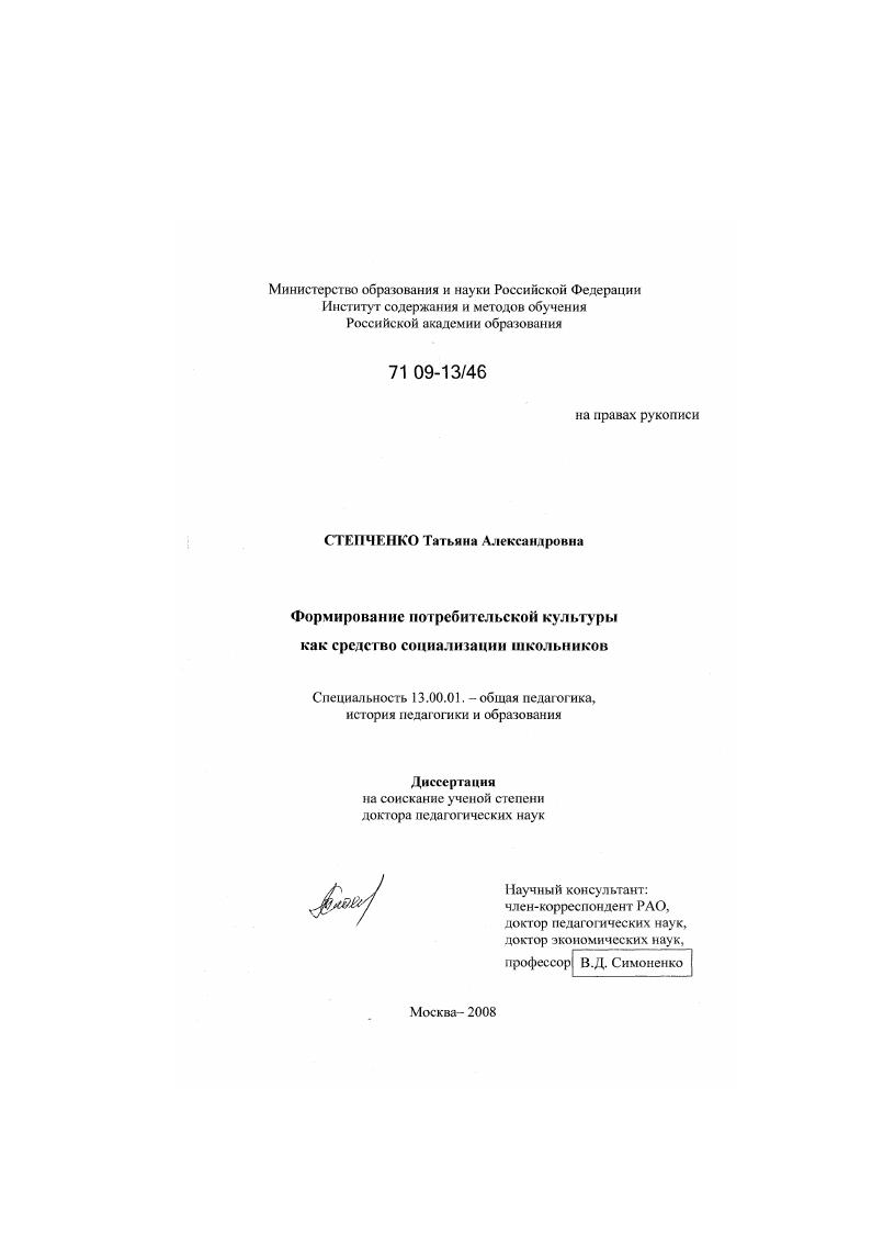 скачать диссертацию Формирование потребительской культуры как средство социализации школьников Формирование потребительской культуры как средство социализации школьников