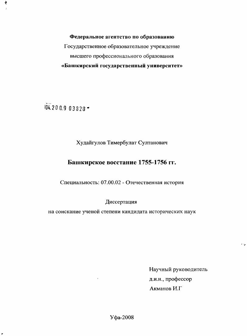 скачать диссертацию Башкирское восстание 1755-1756 гг. Башкирское восстание 1755-1756 гг.