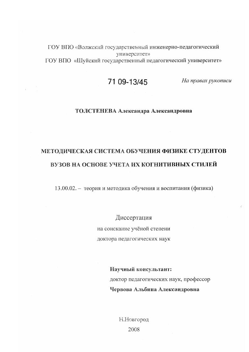 Методическая система обучения физике студентов вузов на основе учета их когнитивных стилей