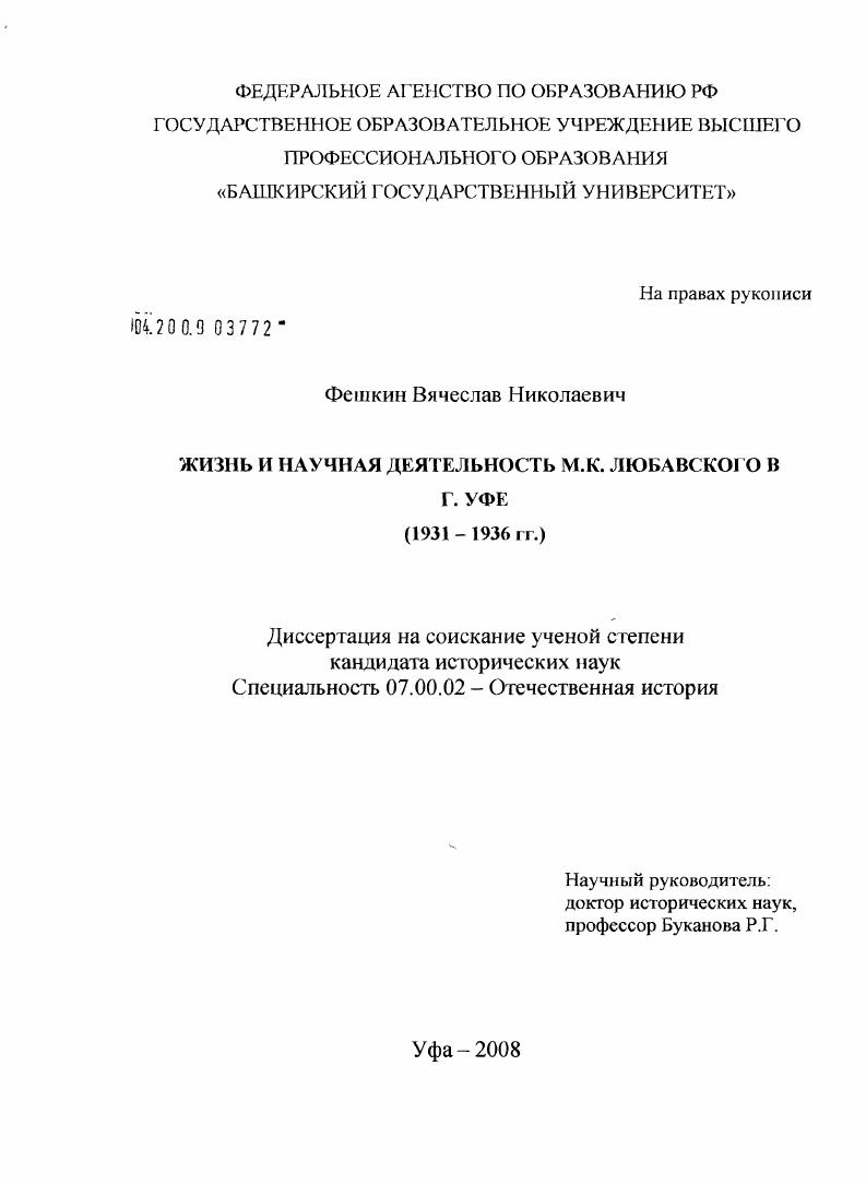 Жизнь и научная деятельность М.К. Любавского в г. Уфе : 1931-1936 гг.
