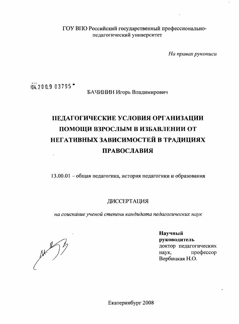 скачать диссертацию Педагогические условия организации помощи взрослым в избавлении от негативных зависимостей в традициях православия Педагогические условия организации помощи взрослым в избавлении от негативных зависимостей в традициях православия