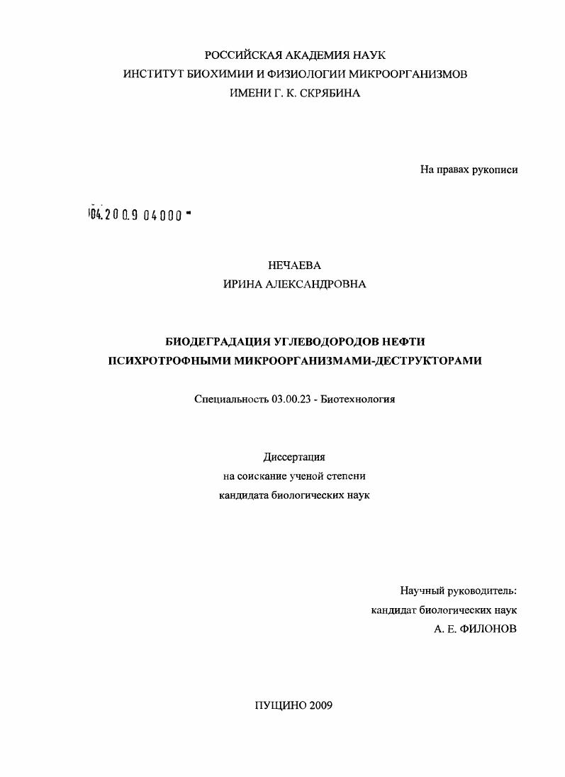 Биодеградация углеводородов нефти психротрофными микроорганизмами-деструкторами