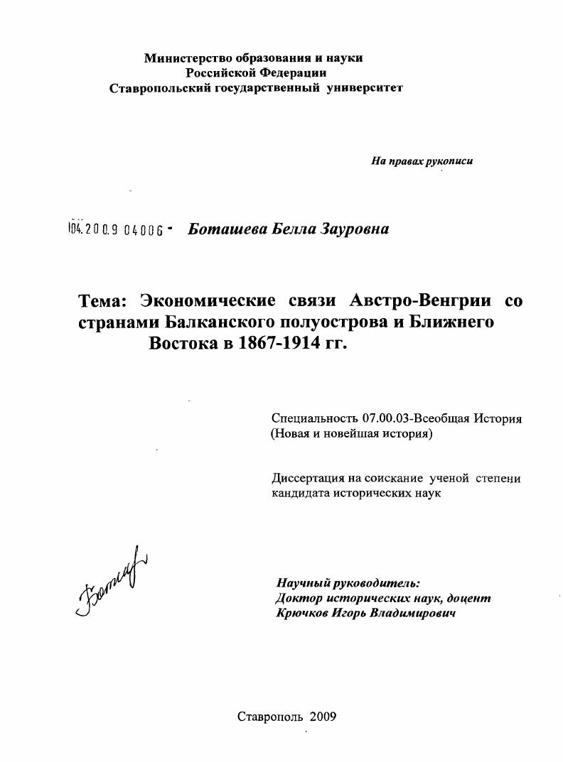 Экономические связи Австро-Венгрии со странами Балканского полуострова и Ближнего Востока в 1867-1914 гг.