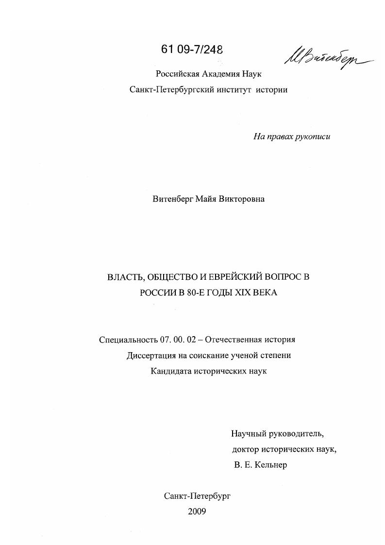 Власть, общество и еврейский вопрос в 80-е годы XIX века в России