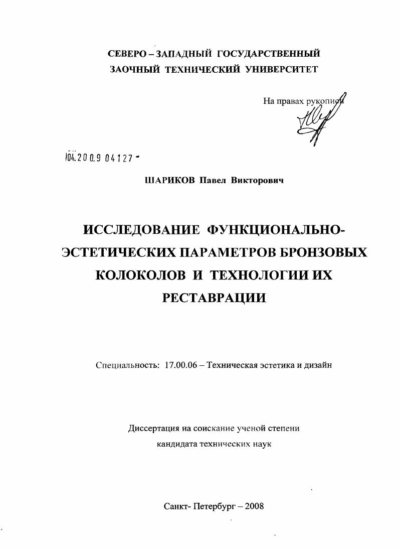 Исследование функционально-эстетических параметров бронзовых колоколов и технологии их реставрации