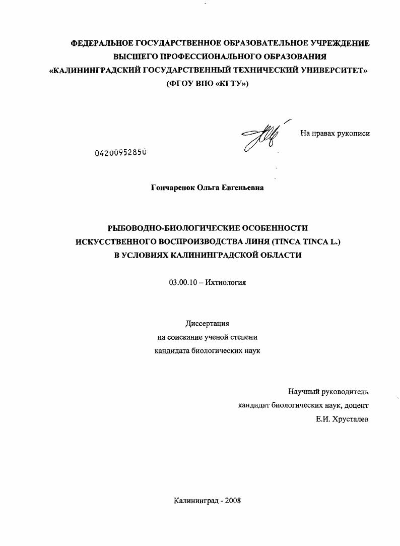 Рыбоводно-биологические особенности искусственного воспроизводства линя (Tinca tinca L.) в условиях Калининградской области