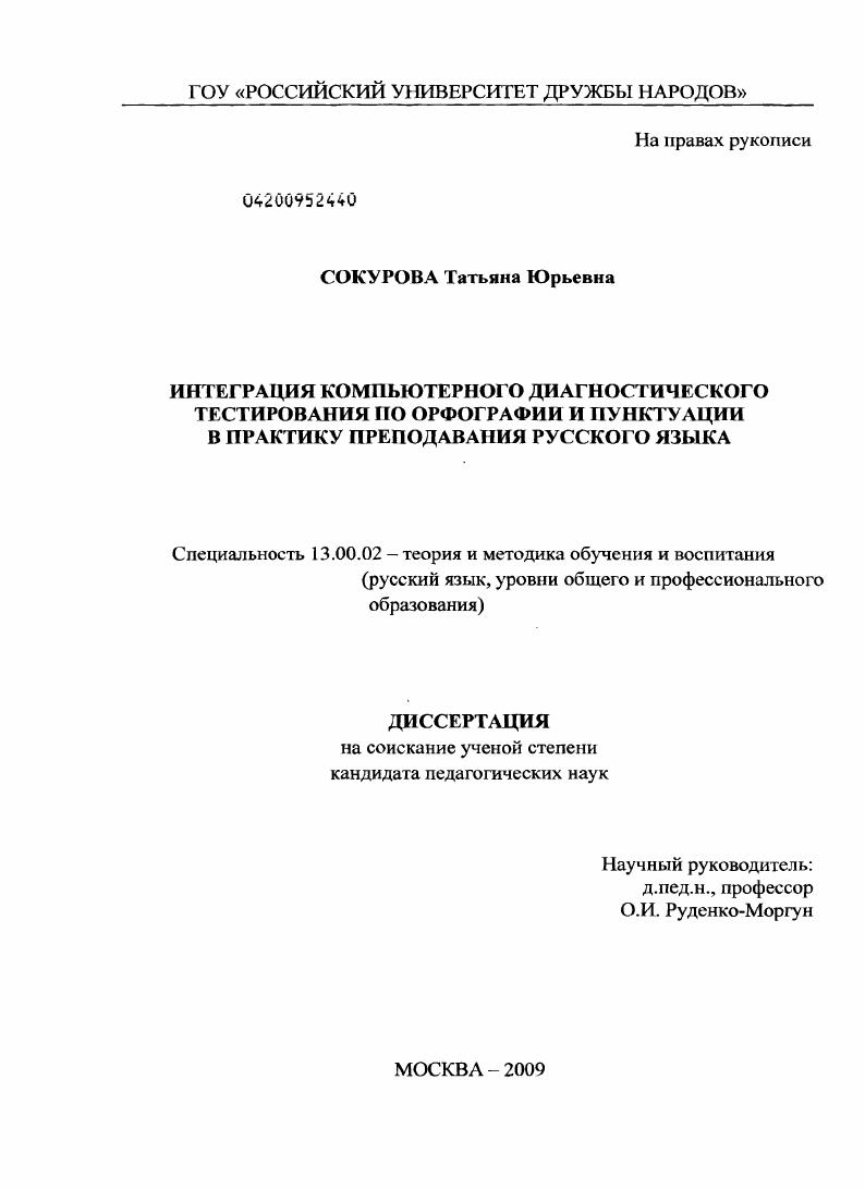 скачать диссертацию Интеграция компьютерного диагностического тестирования по орфографии и пунктуации в практику преподавания русского языка Интеграция компьютерного диагностического тестирования по орфографии и пунктуации в практику преподавания русского языка