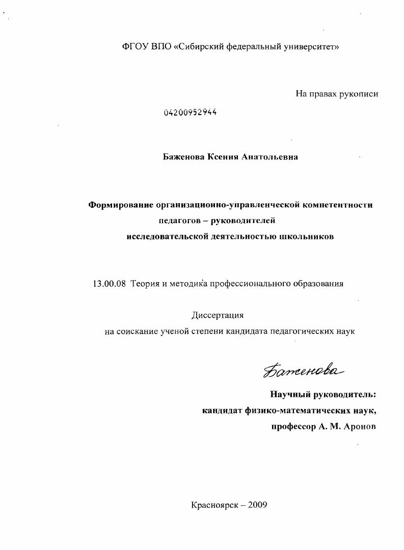 скачать диссертацию Формирование организационно-управленческой компетентности педагогов - руководителей исследовательской деятельностью школьников Формирование организационно-управленческой компетентности педагогов - руководителей исследовательской деятельностью школьников