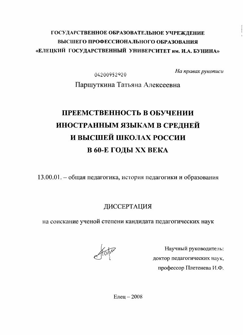 Преемственность в обучении иностранным языкам в средней и высшей школах России в 60-е годы XX века