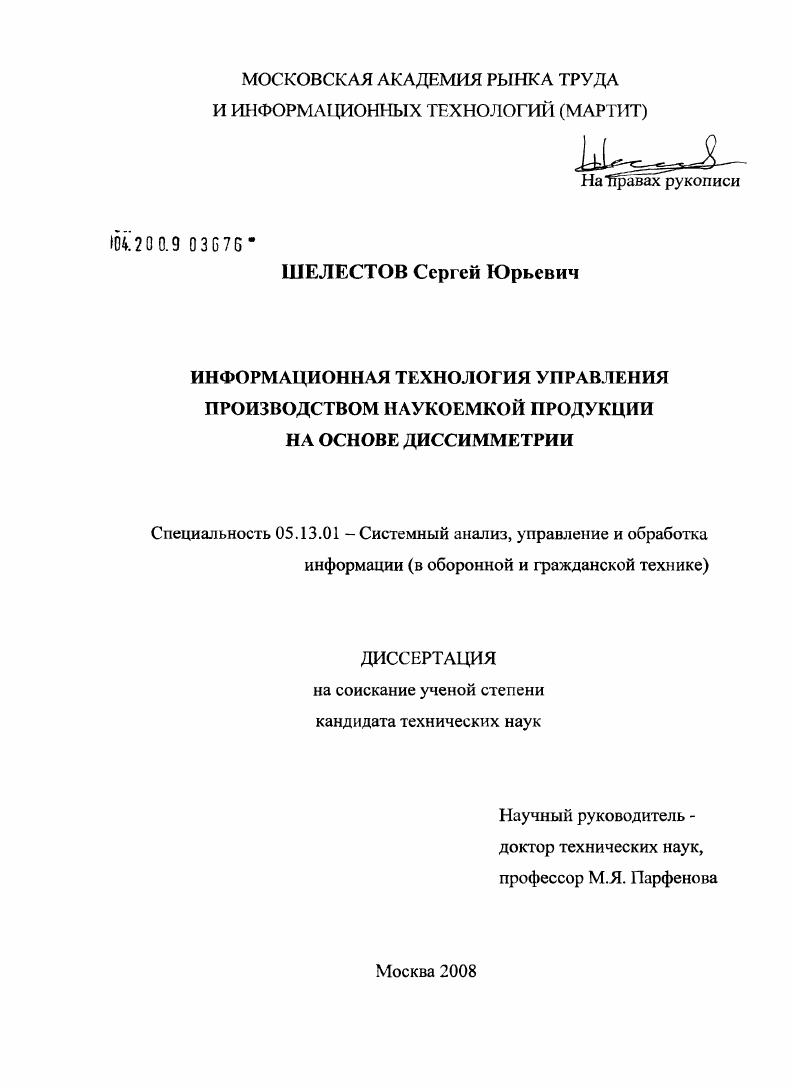 Информационная технология управления производством наукоемкой продукции на основе диссимметрии