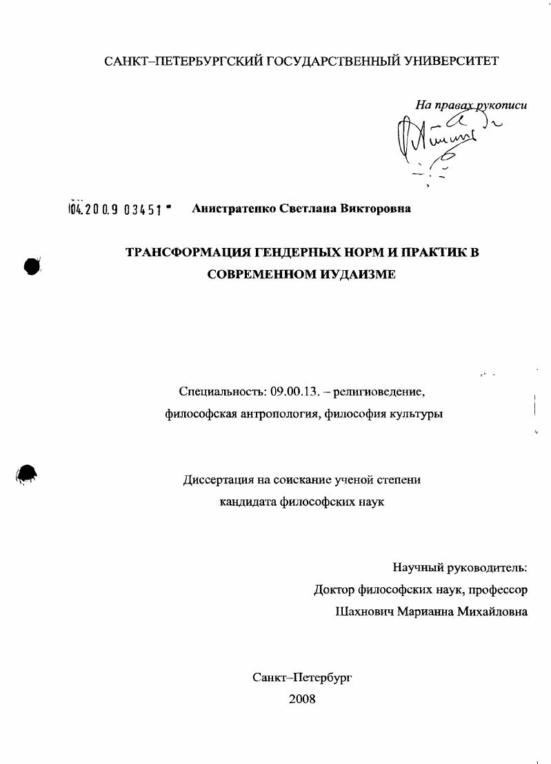Трансформация гендерных норм и практик в современном иудаизме